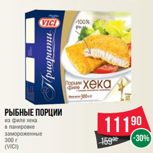 Акция - Рыбные порции из филе хека в панировке замороженные 300 г (VICI)
