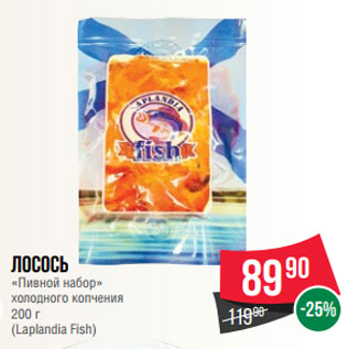 Акция - Лосось «Пивной набор» холодного копчения 200 г (Laplandia Fish)
