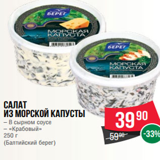Акция - Салат из морской капусты – В сырном соусе – «Крабовый» 250 г (Балтийский берег)