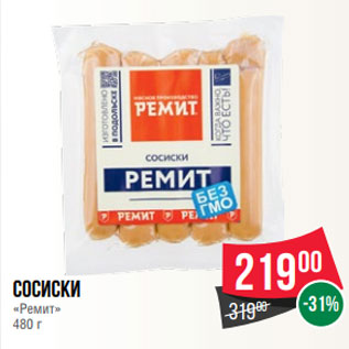 Акция - Сосиски «Ремит» 480 г