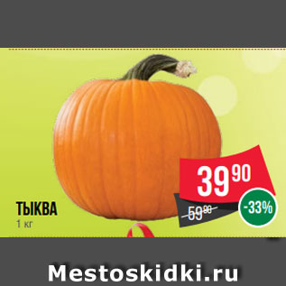 Акция - Тыква 1 кг