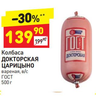 Акция - Колбаса ДОКТОРСКАЯ ЦАРИЦЫНО вареная, в/с ГОСТ
