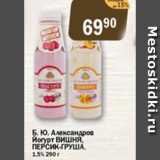 Магазин:Перекрёсток Экспресс,Скидка:Б.Ю.Александров йогурт ВИШНЯ, ПЕРСИК-ГРУША 1,5%