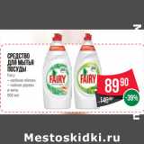 Магазин:Spar,Скидка:Средство
для мытья
поcуды
Fairy
