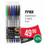 Магазин:Spar,Скидка:Ручки
шариковые
4 цвета 