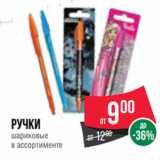 Магазин:Spar,Скидка:Ручки
шариковые
в ассортименте