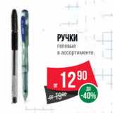 Магазин:Spar,Скидка:Ручки
гелевые
в ассортименте