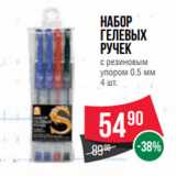 Магазин:Spar,Скидка:Набор
гелевых
ручек
с резиновым
упором 0.5 мм