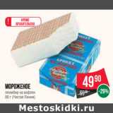 Магазин:Spar,Скидка:Мороженое
пломбир на вафлях
80 г (Чистая Линия)