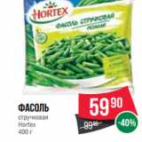 Магазин:Spar,Скидка:Фасоль
стручковая
Hortex 