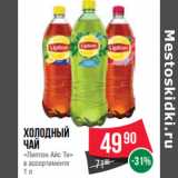 Магазин:Spar,Скидка:Холодный
чай
«Липтон Айс Ти»
в ассортименте 