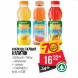 Магазин:Spar,Скидка:сокосодержащий
напиток
«Добрый» Pulpy
– апельсин
– тропик
– грейпфру