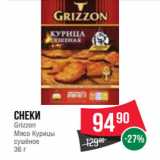 Магазин:Spar,Скидка:снеки
Grizzon
Мясо Курицы
сушёное