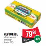 Магазин:Spar,Скидка:Мороженое
«Вологодский
пломбир»
брикет