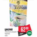 Магазин:Spar,Скидка:Цикорий
«Вкусный цикорий»
Черника 