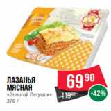 Магазин:Spar,Скидка:Лазанья
мясная
«Золотой Петушок»