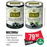 Магазин:Spar,Скидка:Маслины
консервированные
Ideal чёрные
