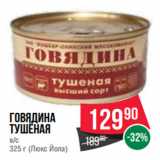 Магазин:Spar,Скидка:Говядина
тушёная
в/с
325 г (Люкс Йола)