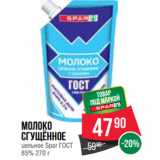 Магазин:Spar,Скидка:Молоко
сгущённое
цельное Spar ГОСТ
85% 