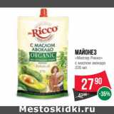 Магазин:Spar,Скидка:Майонез
«Мистер Рикко»
с маслом авокадо 