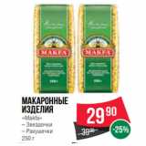 Магазин:Spar,Скидка:Макаронные
изделия
«Makfa»
– Звездочки
– Ракушечки 