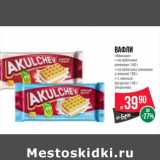 Магазин:Spar,Скидка:Вафли
«Венские»

(Акульчев)
