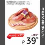 Я любимый Акции - Колбаса Краковская ГОСТ Заповедные продукты 