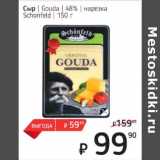 Я любимый Акции - Сыр Gouda 48% нарезка Schonfeld