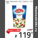 Я любимый Акции - Сыр Mozzarella Mini Galbani 45%