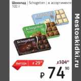 Я любимый Акции - Шоколад Schogetten 