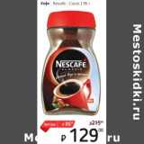 Магазин:Я любимый,Скидка:Кофе Nescafe Classic 