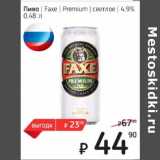 Я любимый Акции - Пиво Faxe Premium светлое 4,9%