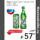 Я любимый Акции - Пиво Tuborg Green светлое 4,6%