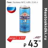 Я любимый Акции - Пиво Балтика №3 4,8%