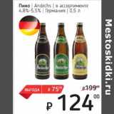 Я любимый Акции - Пиво Andechs 4,8-5,5%