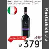 Магазин:Я любимый,Скидка:Вино Bardolino Galadino красное 9-15%