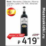 Магазин:Я любимый,Скидка:Вино Murviedro Collection Reserva красное сухое 9-15%