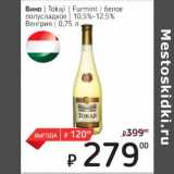 Магазин:Я любимый,Скидка:Вино Tokaji Furmint белое полусладкое 10,5-12,5%