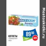 Магазин:Народная 7я Семья,Скидка:Котлеты
«Поморские» 