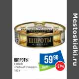 Магазин:Народная 7я Семья,Скидка:Шпроты
в масле
«Рыбный Стандарт»