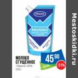 Магазин:Народная 7я Семья,Скидка:Молоко
сгущённое
«Просто» 85%