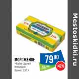 Магазин:Народная 7я Семья,Скидка:Мороженое
«Вологодский
пломбир»
брикет