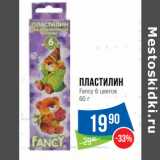 Народная 7я Семья Акции - Пластилин
Fancy 6 цветов
60 г