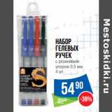 Магазин:Народная 7я Семья,Скидка:Набор
гелевых
ручек
с резиновым
упором 0.5 мм 