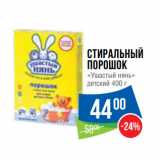 Магазин:Народная 7я Семья,Скидка:Стиральный
порошок
«Ушастый нянь»
детский 