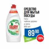 Магазин:Народная 7я Семья,Скидка:Средство
для мытья
поcуды
Fairy
чайное дерево
и мята 