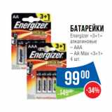Магазин:Народная 7я Семья,Скидка:Батарейки
Energizer «3+1»
алкалиновые
– ААА
– АА Max «3+1»
4 шт.