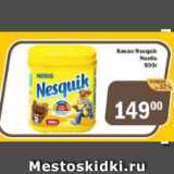 Магазин:Перекрёсток Экспресс,Скидка:Какао Nesquik Nestle