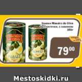 Магазин:Перекрёсток Экспресс,Скидка:Оливки Maestro de Oliva без косточки,  с лимоном