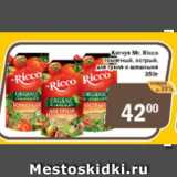 Перекрёсток Экспресс Акции - Кетчуп Mr Ricco томатный, острый для гриля и шашлыка